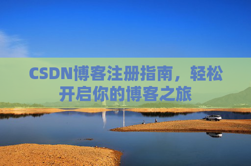 CSDN博客注册指南，轻松开启你的博客之旅